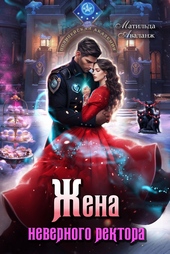 Обложка книги Жена неверного ректора Полицейской академии (СИ)