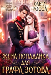 Обложка книги Жена-попаданка для графа Зотова