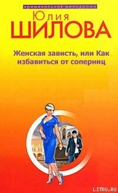 Обложка книги Женская зависть, или Как избавиться от соперниц