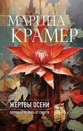 Обложка книги Жертвы осени