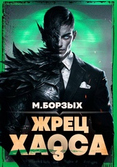 Обложка книги Жрец Хаоса. Книга III