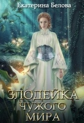 Обложка книги Злодейка чужого мира (СИ)