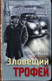 Обложка книги Зловещий трофей