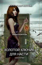 Обложка книги Золотой ключик для Насти