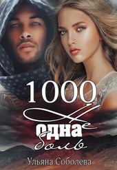 Обложка книги 1000 не одна боль