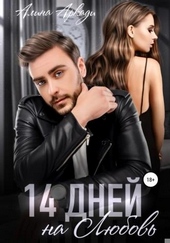 Обложка книги 14 дней на любовь