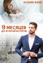 Обложка книги 9 месяцев до второй встречи