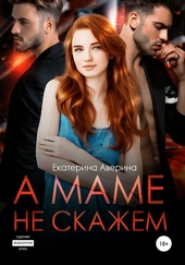Обложка книги А маме не скажем