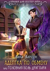 Обложка книги Адептка по обмену (СИ)