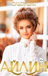 Обложка книги Айлин