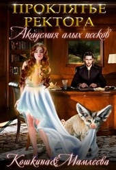 Обложка книги Академия Алых песков. Проклятье ректора