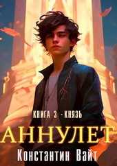 Обложка книги Аннулет. Книга 3 – Князь