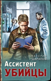 Обложка книги Ассистент убийцы