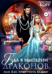 Обложка книги Бал в империи драконов, или Как приручить ведьму