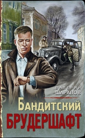 Обложка книги Бандитский брудершафт