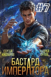 Обложка книги Бастард Императора. Том 7 (СИ)