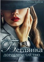 Обложка книги Беглянка. Дорога к счастью
