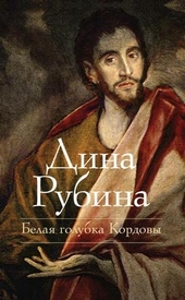 Обложка книги Белая голубка Кордовы