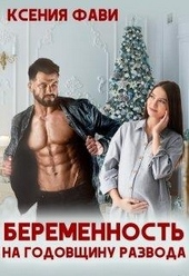 Обложка книги Беременность на годовщину развода
