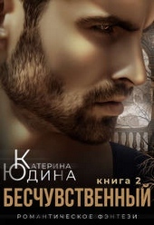 Обложка книги Бесчувственный... Книга 2