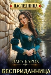 Обложка книги Бесприданница (СИ)