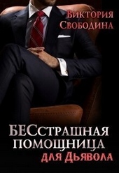Обложка книги БЕСстрашная помощница для Дьявола