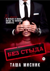 Обложка книги Без стыда