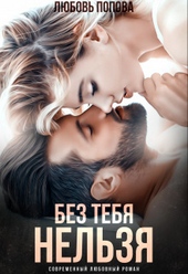 Обложка книги Без тебя нельзя