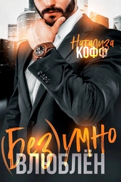 Обложка книги Безумно влюблен (СИ)