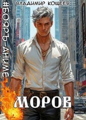 Обложка книги #Бояръ-Аниме. Моров. Том 6