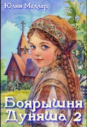 Обложка книги Боярышня Дуняша 2