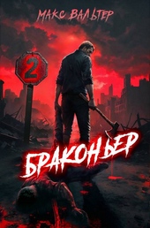 Обложка книги Браконьер 2