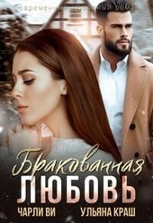 Обложка книги Бракованная любовь (СИ)
