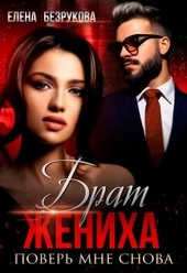 Обложка книги Брат жениха. Поверь мне снова