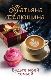 Обложка книги Будьте моей семьей
