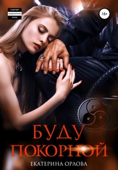 Обложка книги Буду покорной