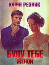 Обложка книги Буду тебе женой