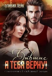 Обложка книги Бывшие. Я тебя верну!