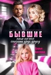Обложка книги Бывшие, нам нечего сказать друг другу