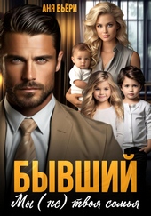 Обложка книги Бывший. Мы (не) твоя семья