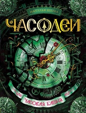 Обложка книги Часодеи. Часовая башня