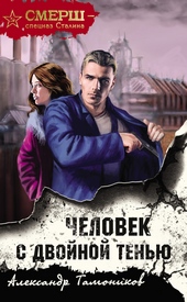 Обложка книги Человек с двойной тенью