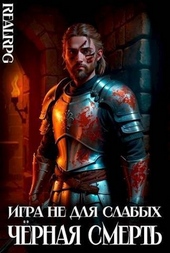 Обложка книги Черная смерть (СИ)