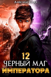 Обложка книги Черный Маг Императора 12