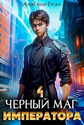 Обложка книги Черный Маг Императора 4 (СИ)