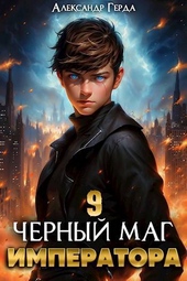Обложка книги Черный Маг Императора 9 (СИ)