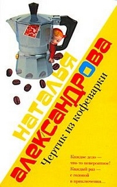 Обложка книги Чертик из кофеварки