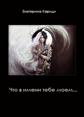Обложка книги Что в имени тебе моем... (СИ)