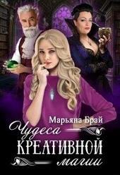 Обложка книги Чудеса креативной магии