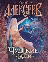 Обложка книги Чудские копи